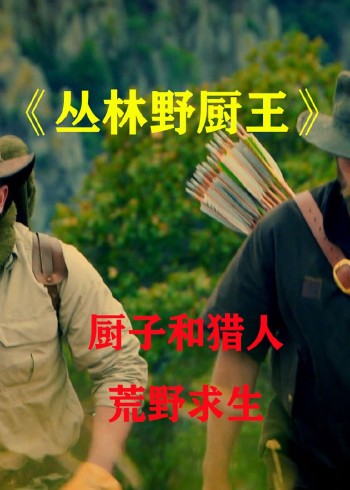 厨子和猎人封面图