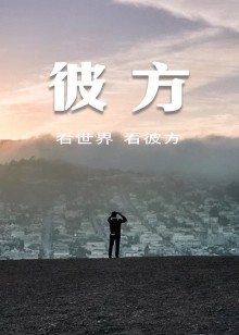 彼方•与你一起看世界