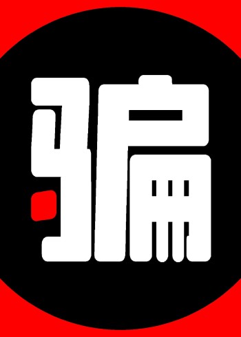 纪录骗国内首档反讽伪纪录片封面图