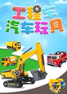 工程车汽车玩具