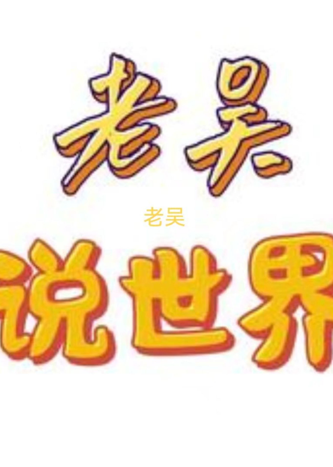 老吴说世界记录篇}
