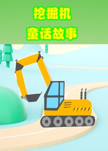 挖掘机童话故事