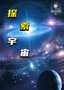 探索宇宙