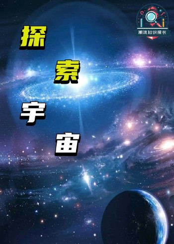 探索宇宙}