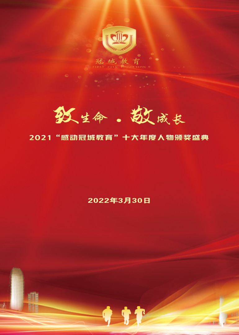2021“感动冠城教育”十大年度人物}