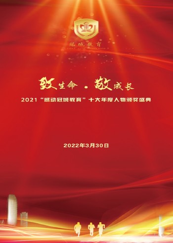 2021感动冠城教育十大年度人物封面图
