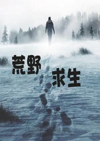 荒野求生视频持续更新中封面图