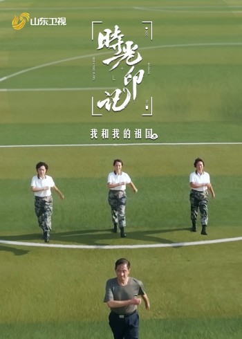 时光印记—我和我的祖国封面图