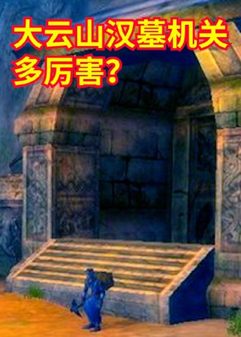 大云山汉墓机关多厉害