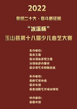 [图]2022玉山县“喜迎二十大 奋进新征程“”冰溪杯“第十八届少儿曲艺大赛生活