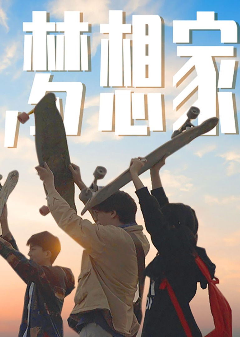平凡的梦想会发光}