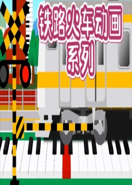 铁路火车动画系列