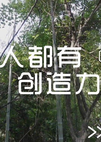 人人都有创造力潘永增