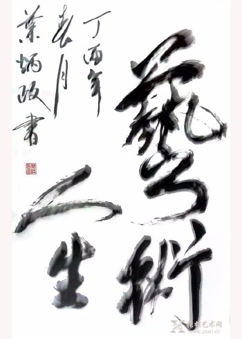 艺术人生