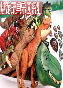 恐龙玩具乐园系列