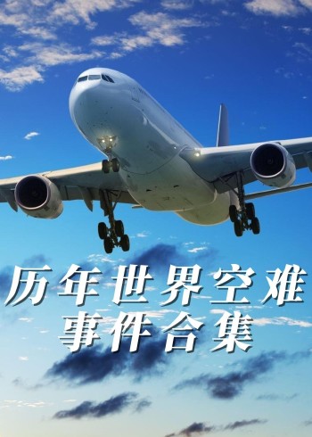 历年世界灾难事件合集