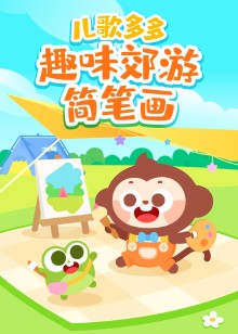 儿歌多多趣味郊游简笔画