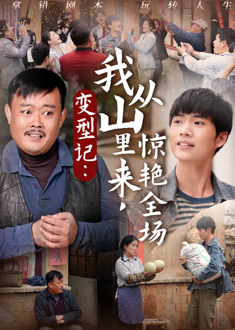 变型记：我从山里来，惊艳全场 海报
