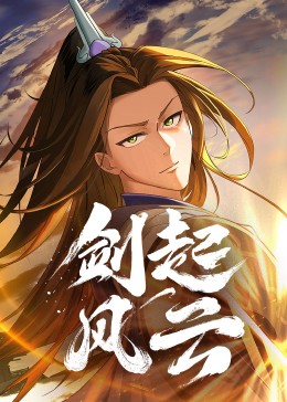 剑起风云 动态漫画