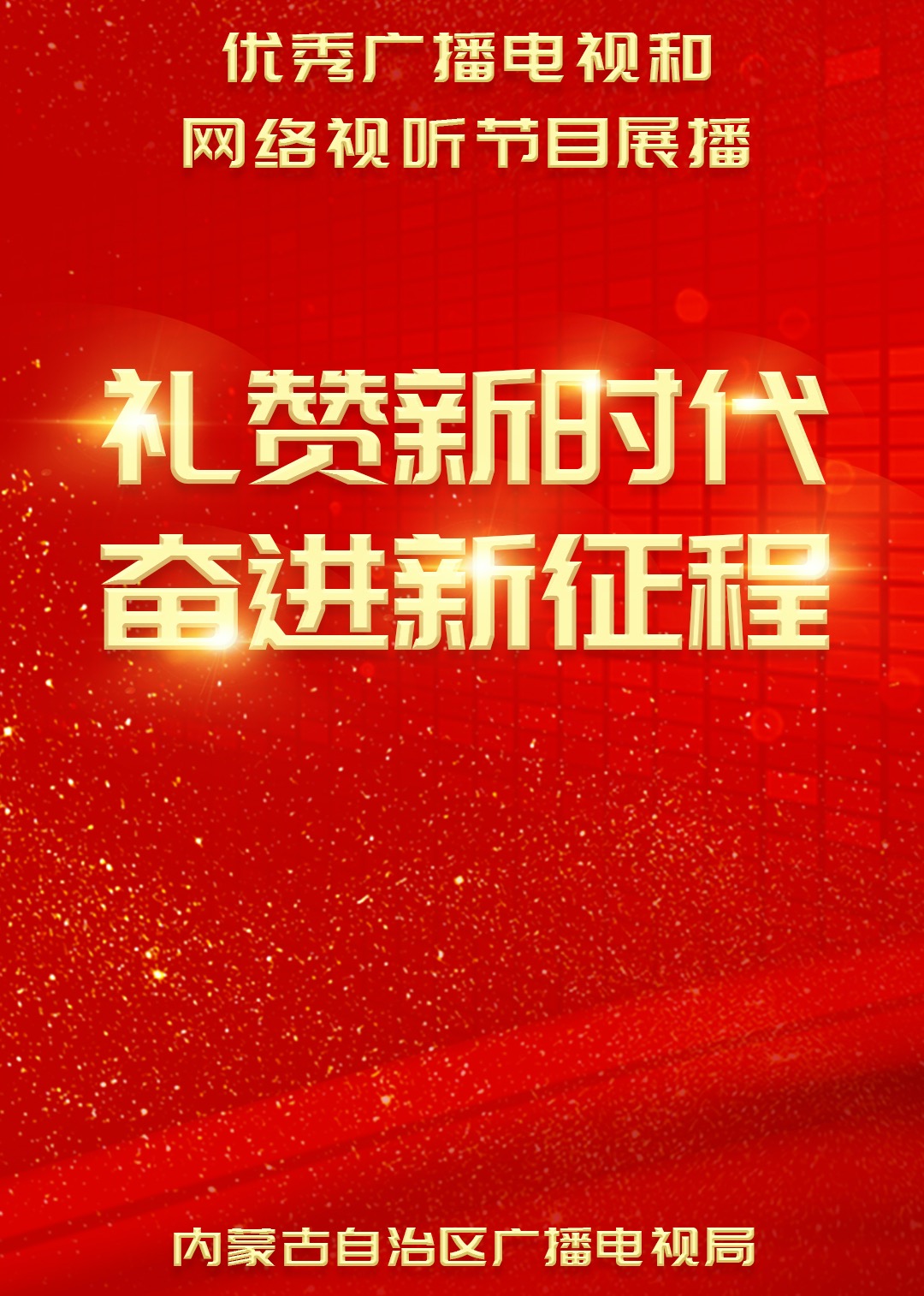 礼赞新时代 奋进新征程}
