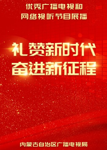 礼赞新时代 奋进新征程封面图