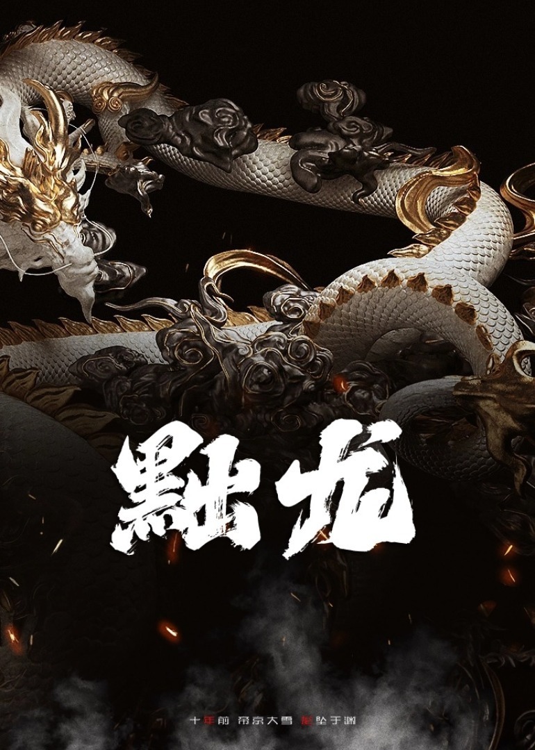 黜龙 海报