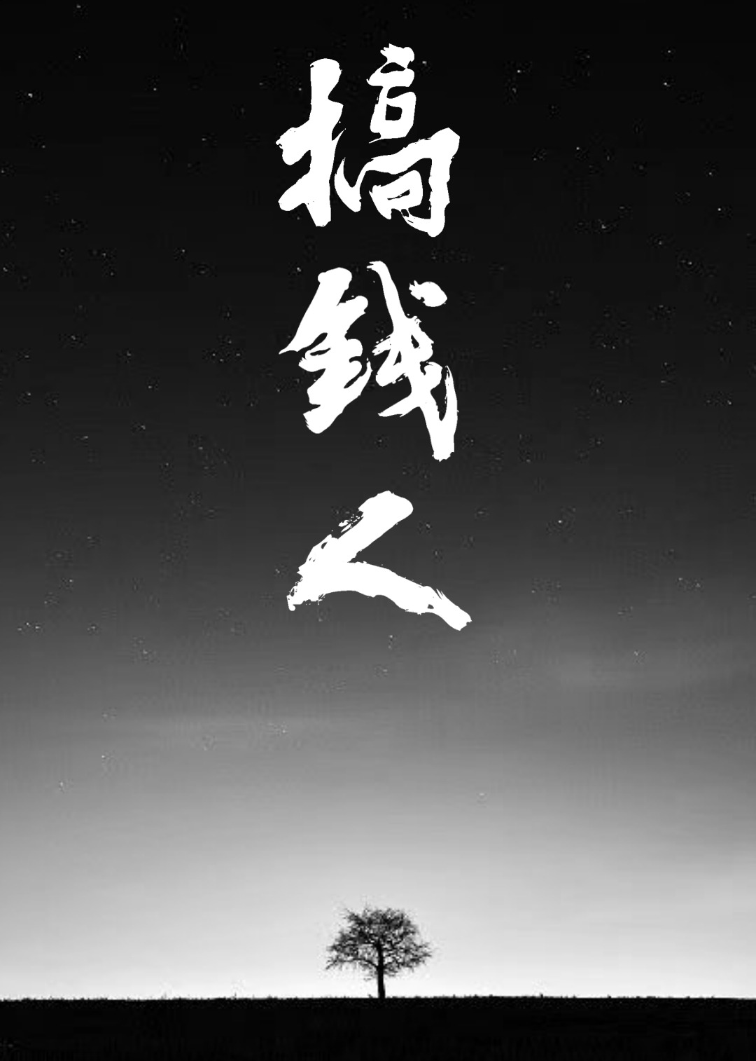 搞钱人（第二季）}