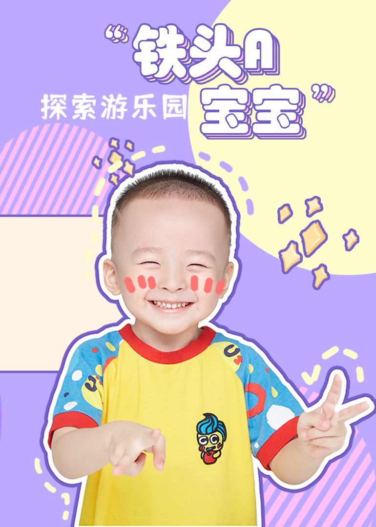 铁头A宝宝探索游乐园封面图