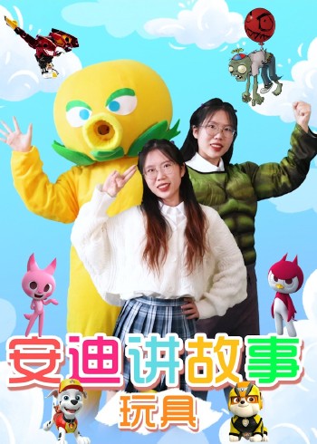 安迪讲故事玩具