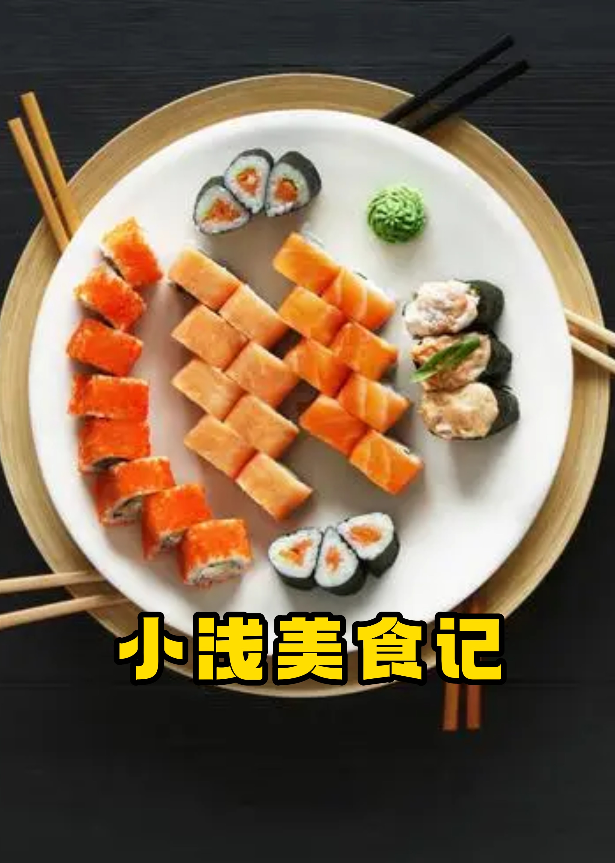 小浅美食探店}