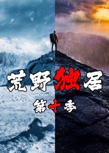 荒野独居第十季