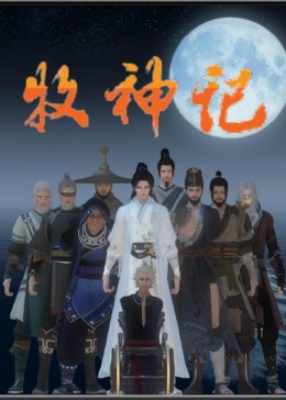 牧神记动漫免费观看