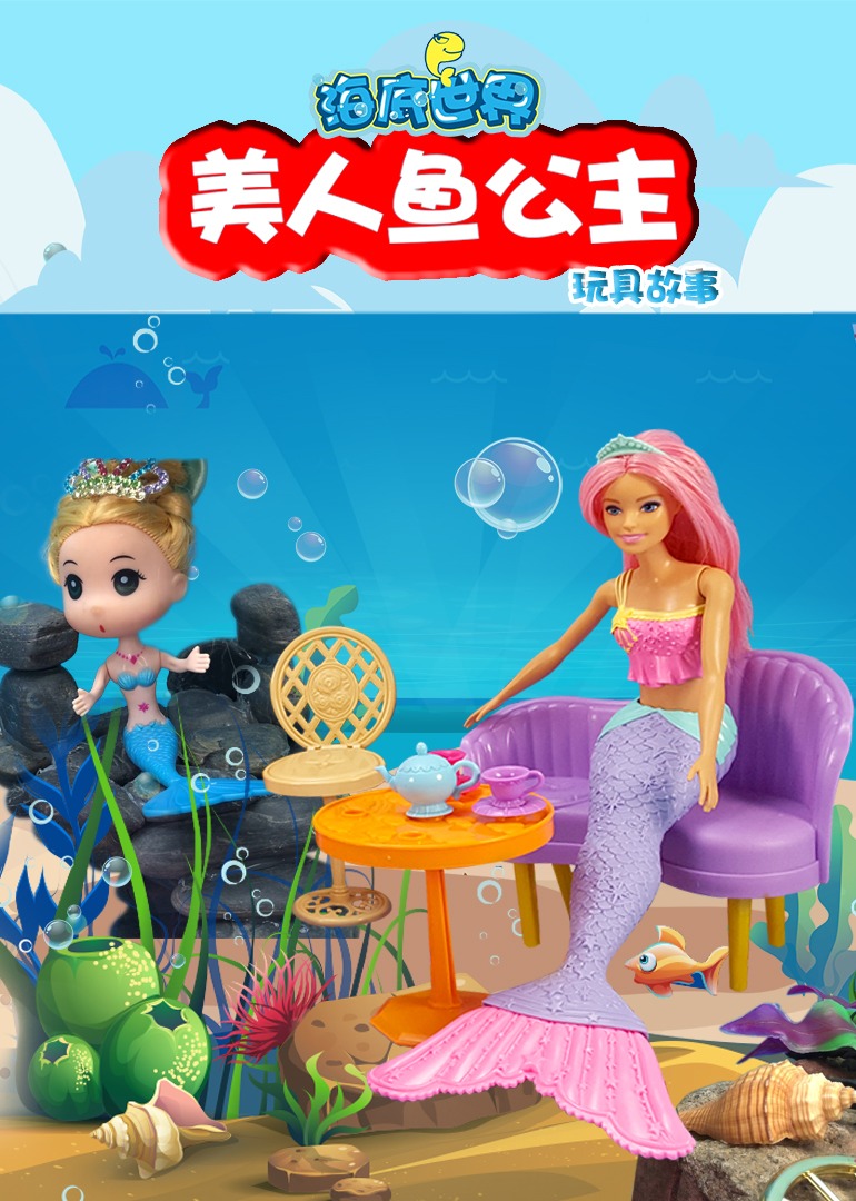 海底世界美人鱼公主故事第一季