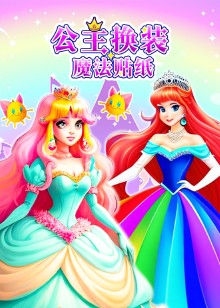 公主换装魔法贴纸