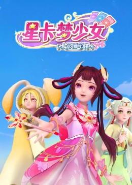 星卡梦少女之星卡精灵（精华）