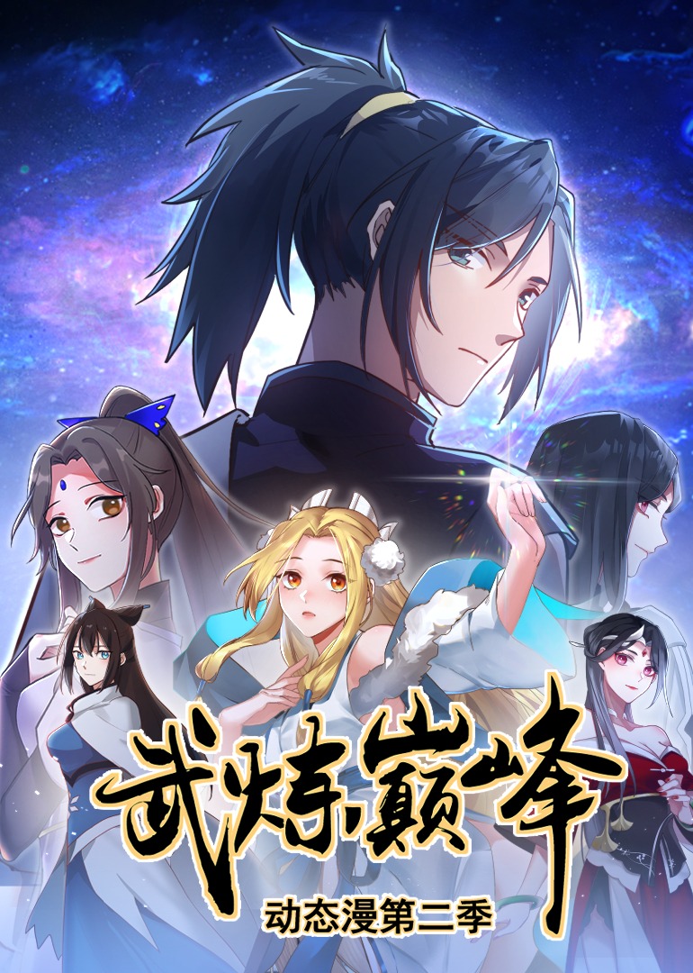 武炼巅峰 第二季
