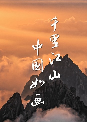 极景中国封面图