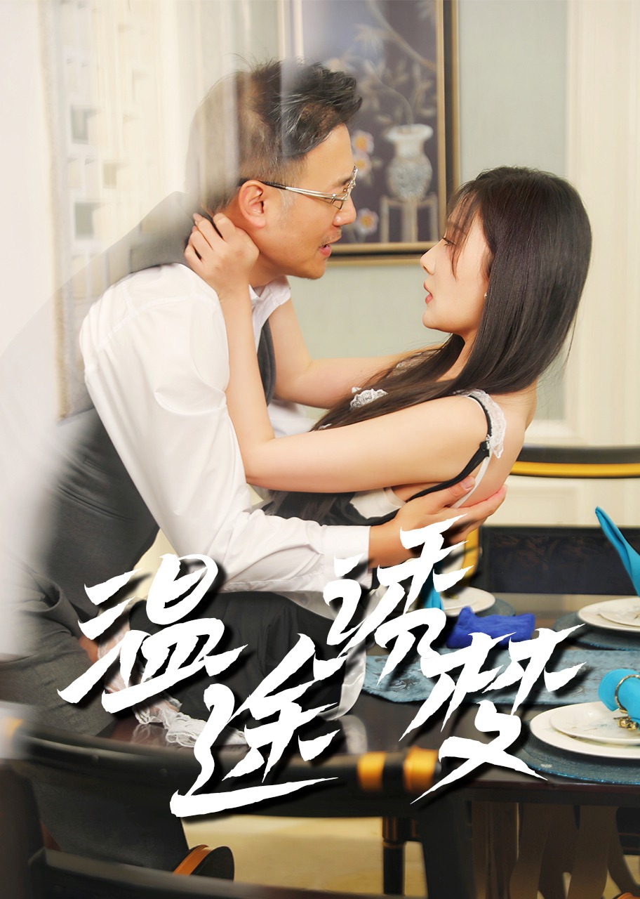 温途诱梦 海报