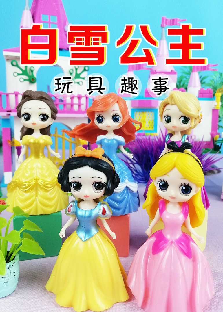 白雪公主玩具趣事封面图