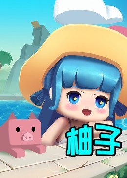 迷你世界柚子的故事