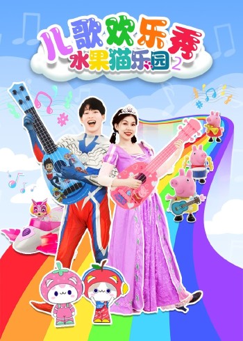 儿歌欢乐秀水果猫乐园2