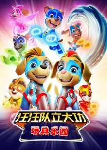 汪汪队立大功玩具乐园