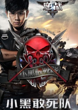 逆战【小黑敢死队】