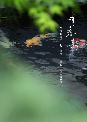 青春期