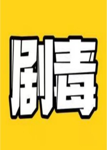 人间冷暖海报
