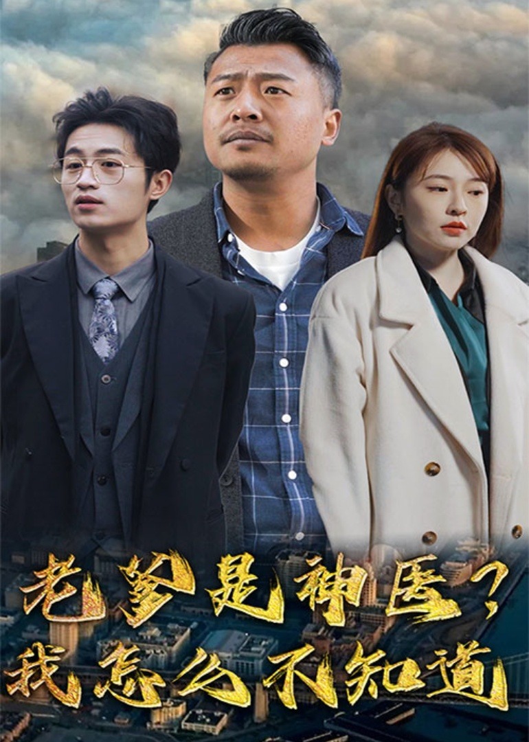 老爹是神医？我怎么不知道 海报