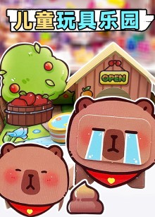 儿童玩具乐园