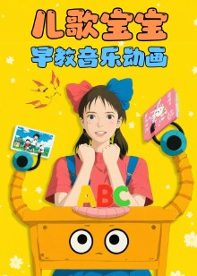 儿歌宝宝早教音乐动画