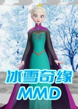 冰雪奇缘MMD