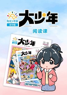 阳光少年报大少年阅读课
